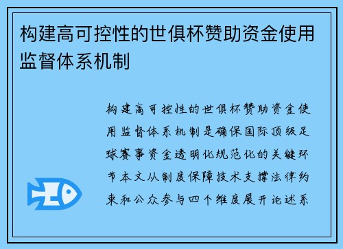 构建高可控性的世俱杯赞助资金使用监督体系机制