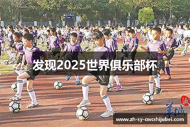 发现2025世界俱乐部杯