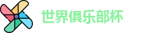 2025世界俱乐部杯